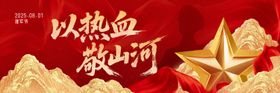 建军节红金活动展板