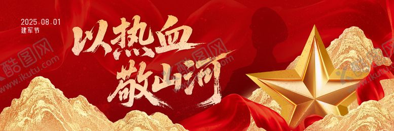 编号：64374508141247572199【酷图网】源文件下载-建军节红金活动展板