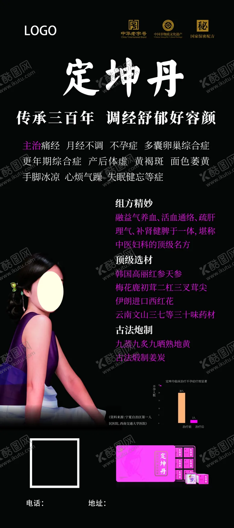 编号：65744806301740267863【酷图网】源文件下载-定坤丹传承调经舒郁容颜