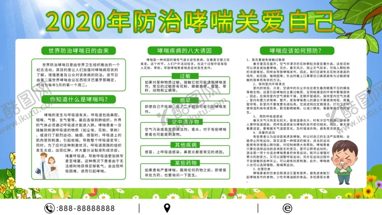编号：80797204101531423239【酷图网】源文件下载-防治哮喘日