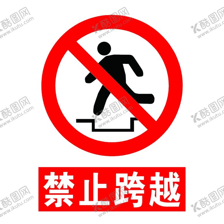 编号：29135210082035544323【酷图网】源文件下载-禁止跨越