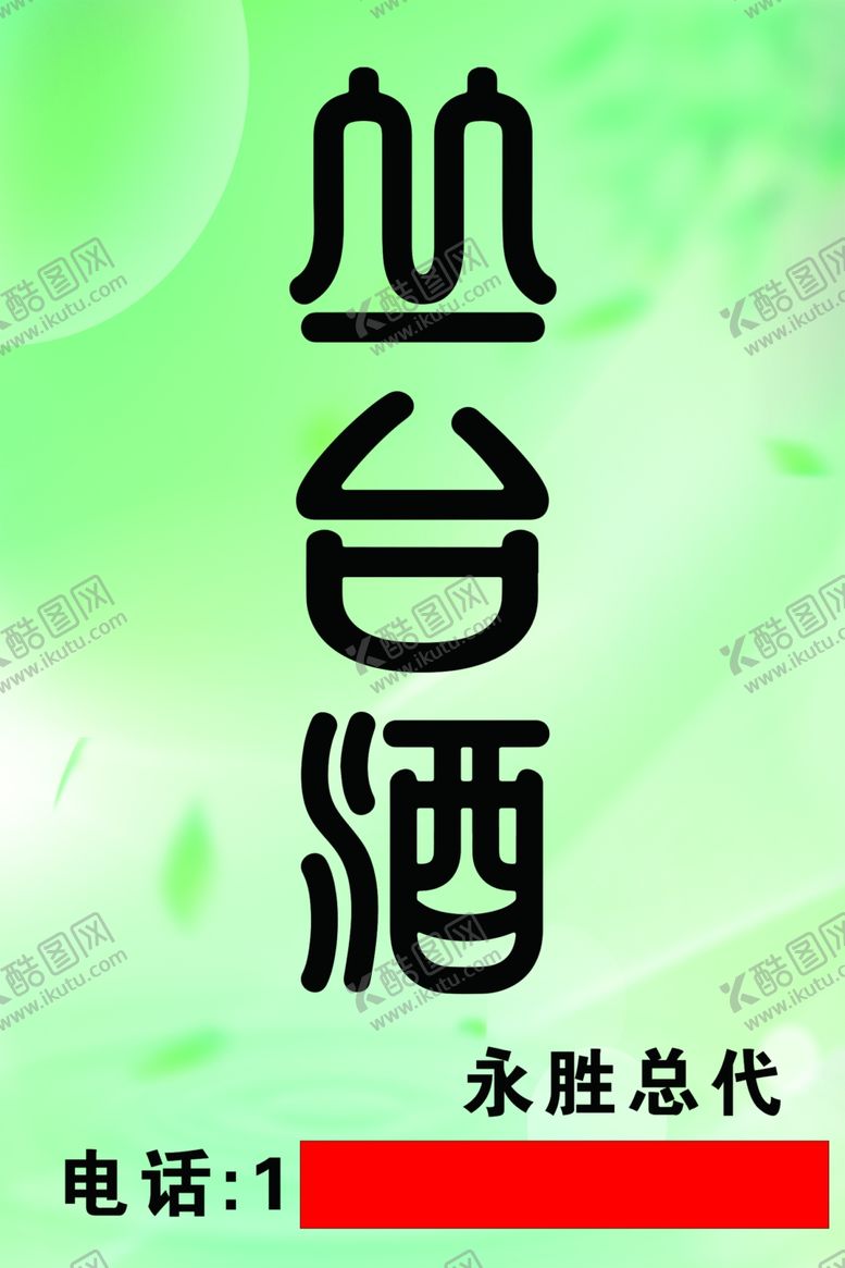 编号：24833301170334297496【酷图网】源文件下载-丛台酒