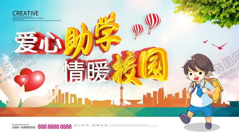 编号：26281205011525308830【酷图网】源文件下载-爱心助学