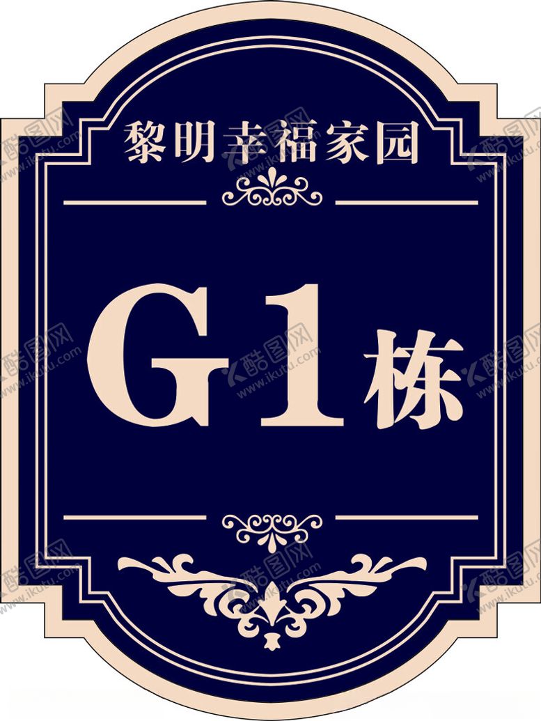 编号：34313202032354042576【酷图网】源文件下载-楼栋牌