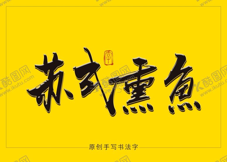 编号：46642809180731249926【酷图网】源文件下载-苏式熏鱼书法字