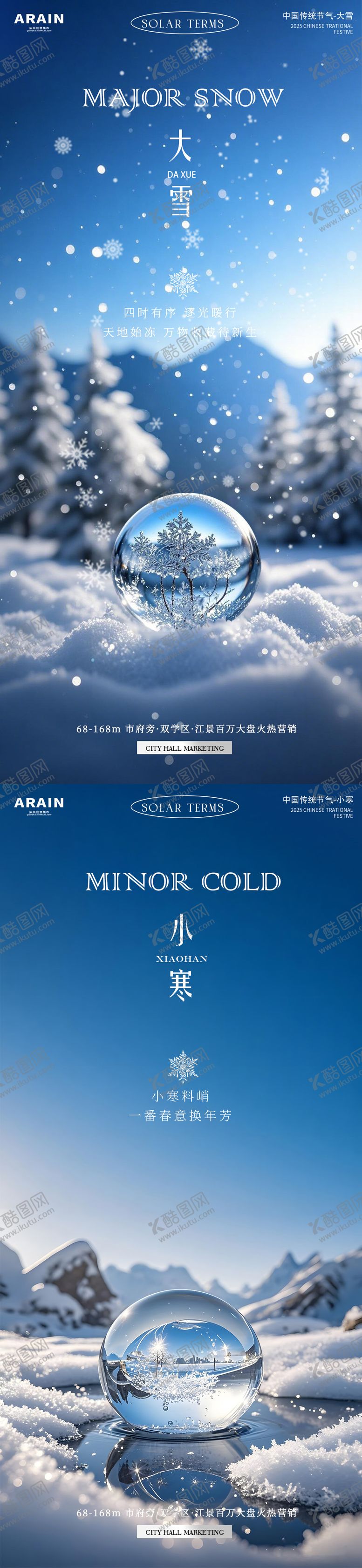 编号：18346911280201071939【酷图网】源文件下载-大雪小寒海报