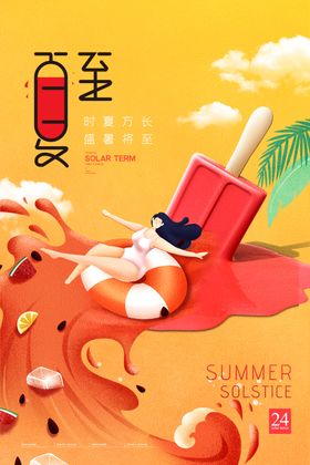 简约创意夏至海报