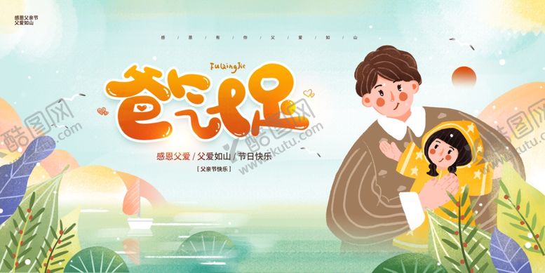编号：51518706300549314497【酷图网】源文件下载-父亲节