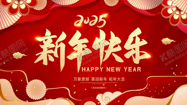 编号：12442802221652407510【酷图网】源文件下载-2025年新春快乐展板海报