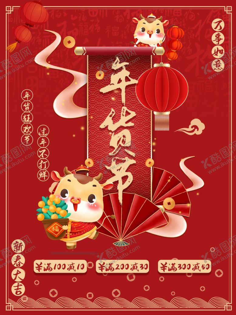 编号：92604503260018154154【酷图网】源文件下载-年货