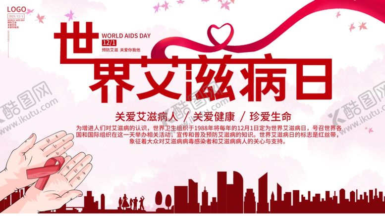 编号：71023411301952045010【酷图网】源文件下载-世界艾滋病日