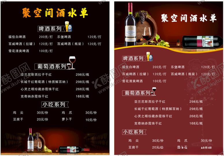 编号：79287709251907232519【酷图网】源文件下载-宾馆酒水单价目表展示