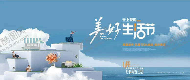 编号：45498211220604492733【酷图网】源文件下载-海岸美好生活节展板