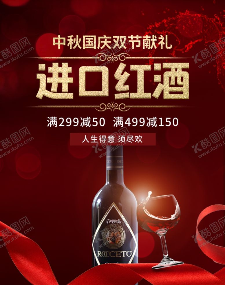 编号：10079710030830335252【酷图网】源文件下载-红酒海报