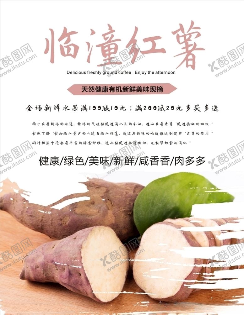 编号：94329205101828354871【酷图网】源文件下载-红薯海报