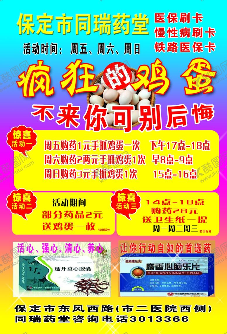 编号：98727310271615438688【酷图网】源文件下载-彩页海报药店