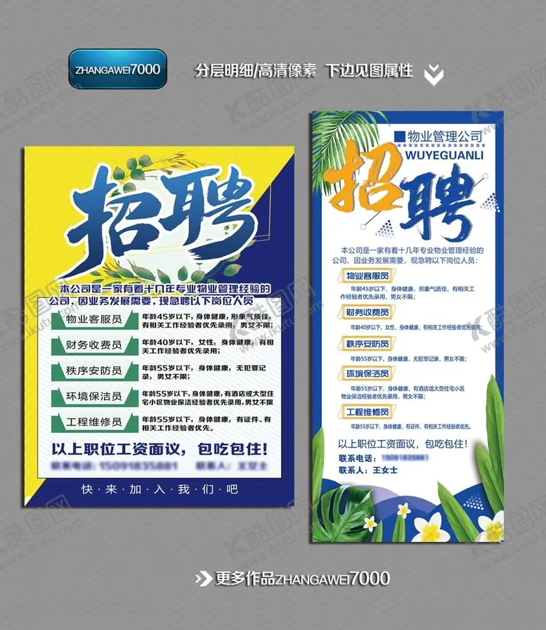 编号：44809906281806123414【酷图网】源文件下载-招聘展架易拉宝