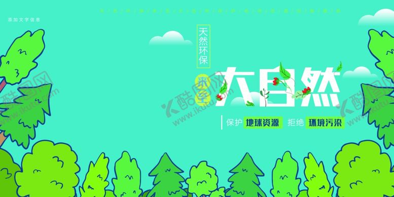 编号：71469004042111426064【酷图网】源文件下载-自然绿意开启清新之旅