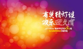 炫彩底纹元宵节