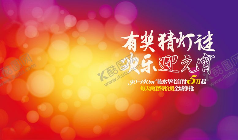 编号：52531709211121239519【酷图网】源文件下载-炫彩底纹元宵节