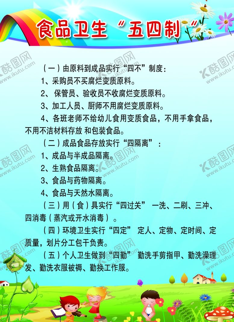 编号：91910405171947544079【酷图网】源文件下载-食品安全五四制