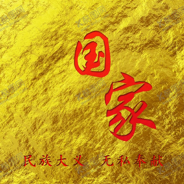 编号：43886203311925316293【酷图网】源文件下载-国家民族大义金箔