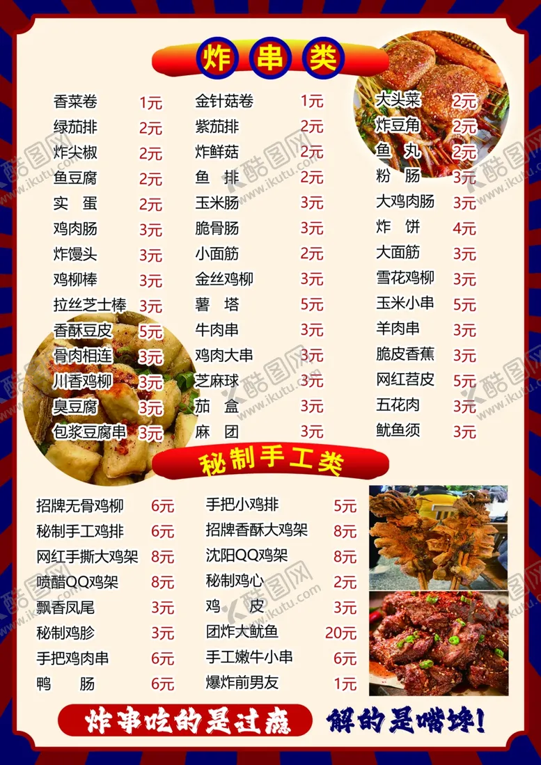 编号：36564101130642557857【酷图网】源文件下载-炸串菜单