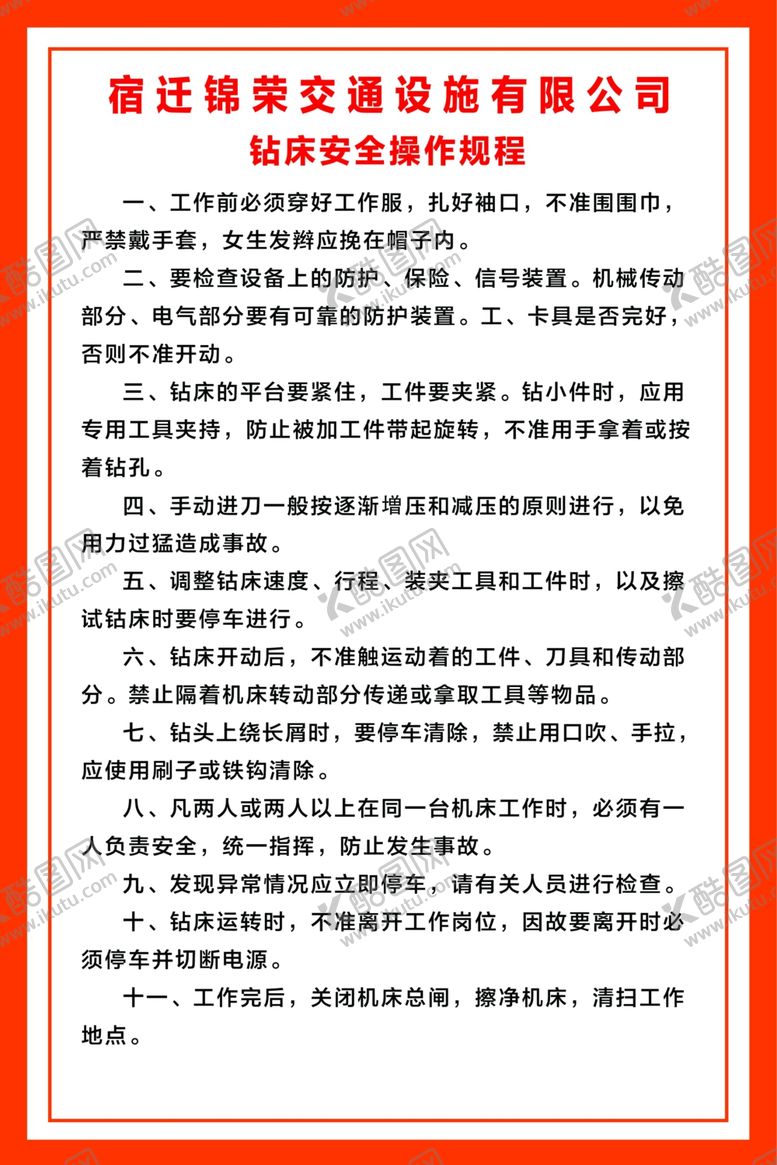 编号：88712210120918389499【酷图网】源文件下载-钻床安全操作规程