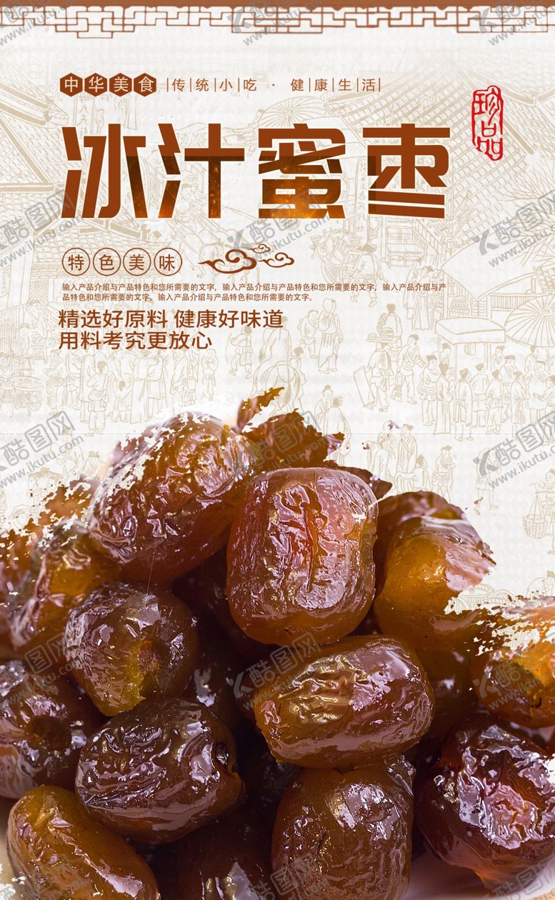 编号：75492107041641298309【酷图网】源文件下载-蜜枣
