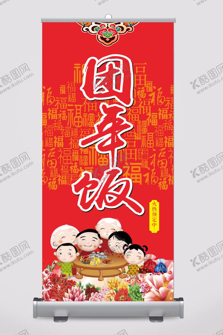 编号：75533411271327179135【酷图网】源文件下载-团年饭易拉宝