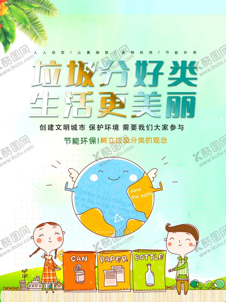 编号：79794106240503547861【酷图网】源文件下载-垃圾分类