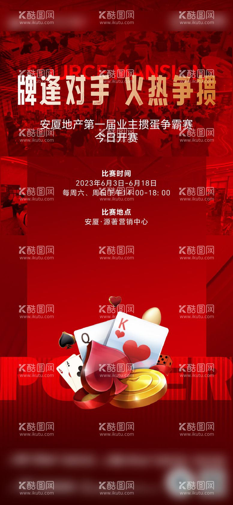 编号：20480511260540251103【酷图网】源文件下载-红色掼蛋扑克海报 