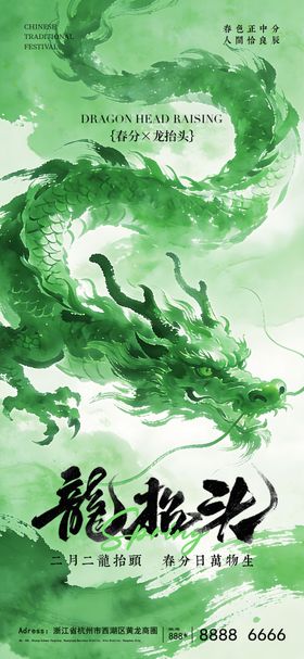 二月二龙抬头春分海报