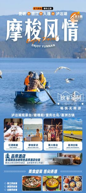摩梭风情云南旅游海报