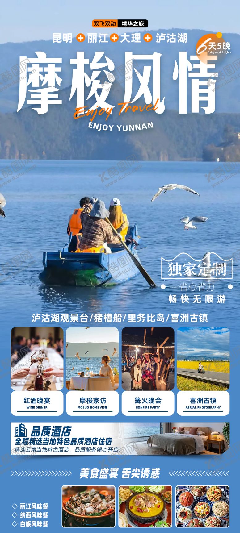 编号：89304211161755214339【酷图网】源文件下载-摩梭风情云南旅游海报