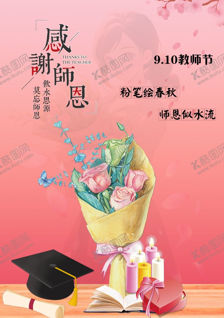 编号：77157802192232543504【酷图网】源文件下载-教师节海报