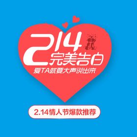 214完美告白