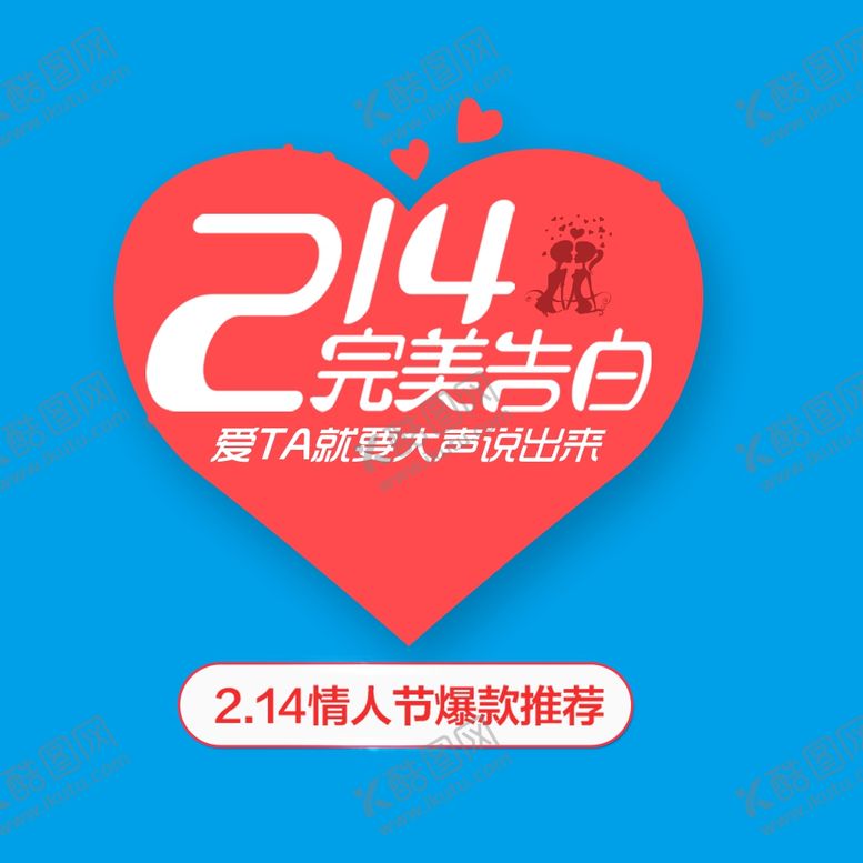 编号：73503410040519082725【酷图网】源文件下载-214完美告白