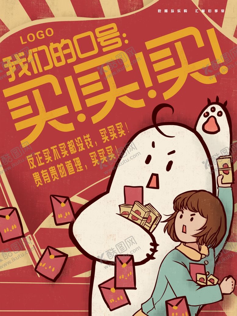 编号：37026409290226502849【酷图网】源文件下载-买买买