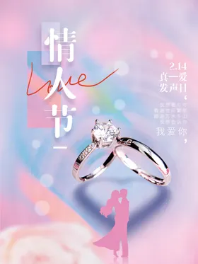 情人节海报