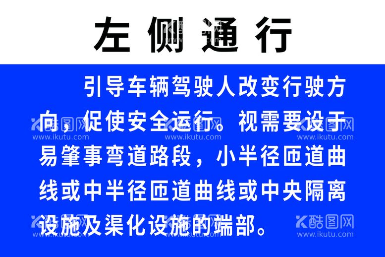 编号：38720109250501385180【酷图网】源文件下载-左侧通行