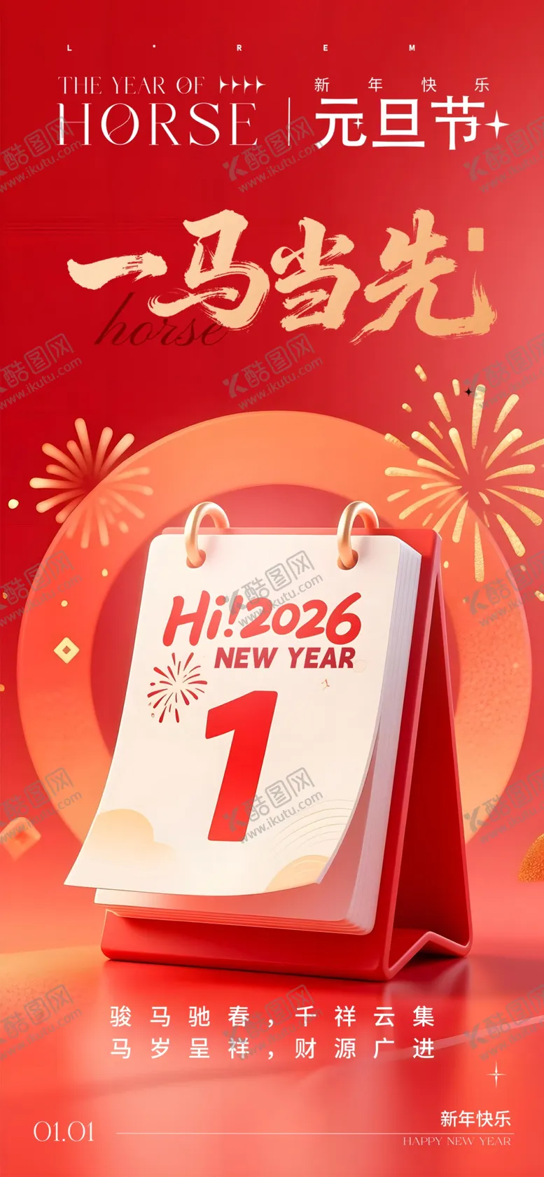 编号：58223604021754191490【酷图网】源文件下载-元旦创意海报