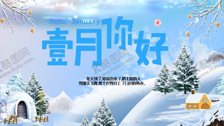 编号：60269902021924058237【酷图网】源文件下载-一月你好