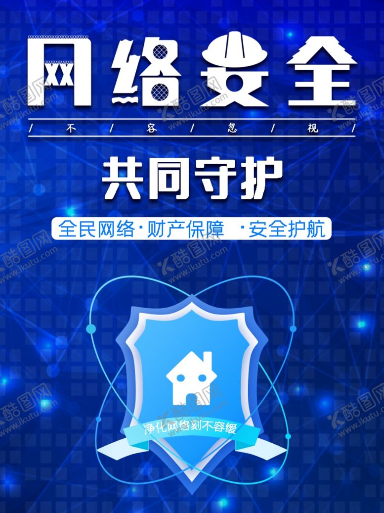 编号：74168404302308476105【酷图网】源文件下载-网络安全宣传
