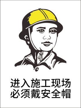 不戴安全帽禁止进入工地