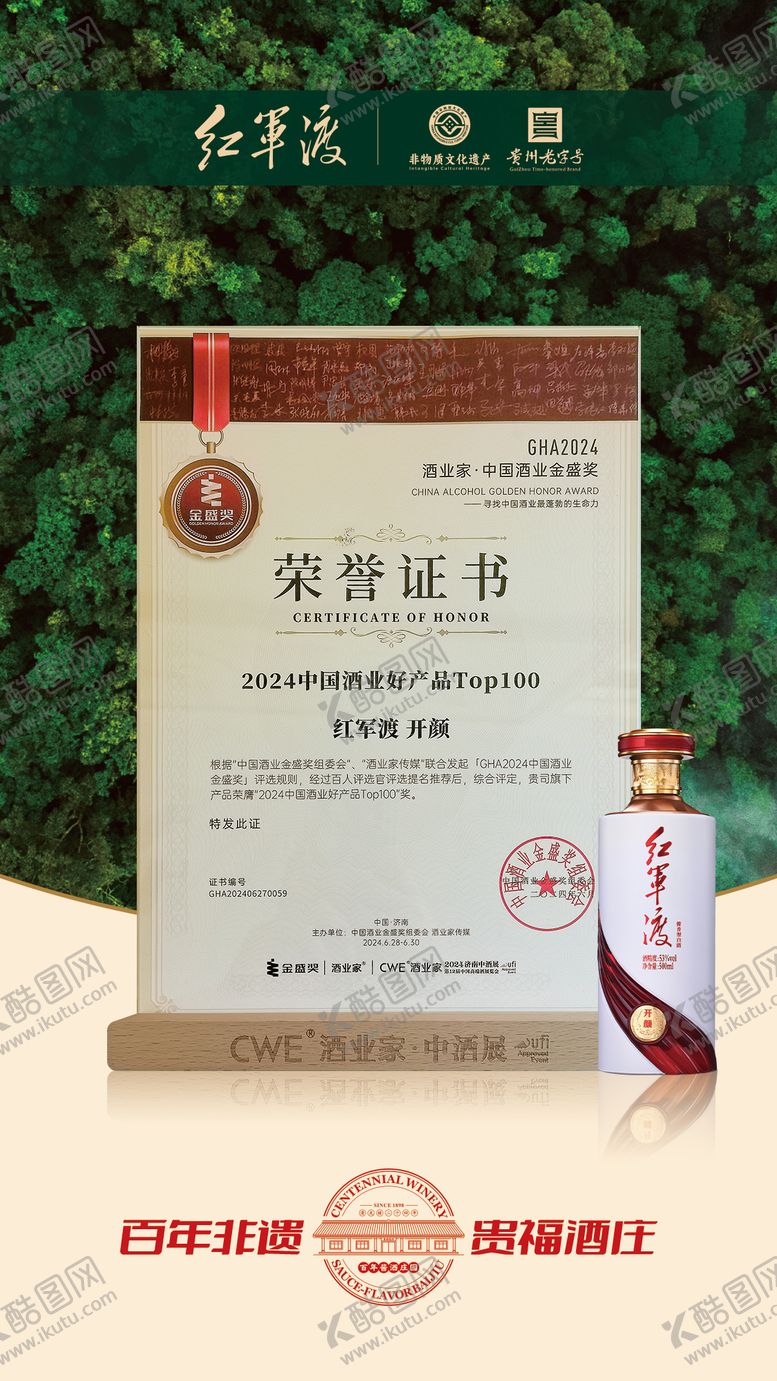 编号：87866610232157533670【酷图网】源文件下载-白酒证书海报