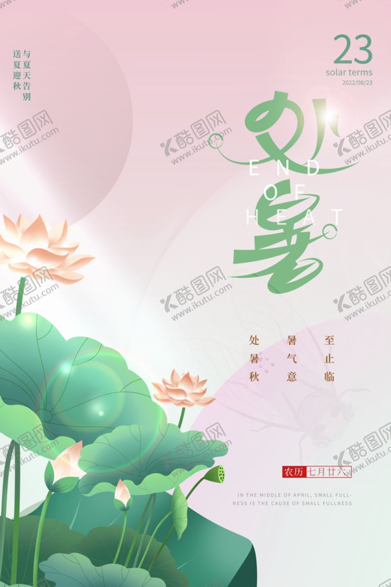 编号：76838711181249137532【酷图网】源文件下载-处暑广告