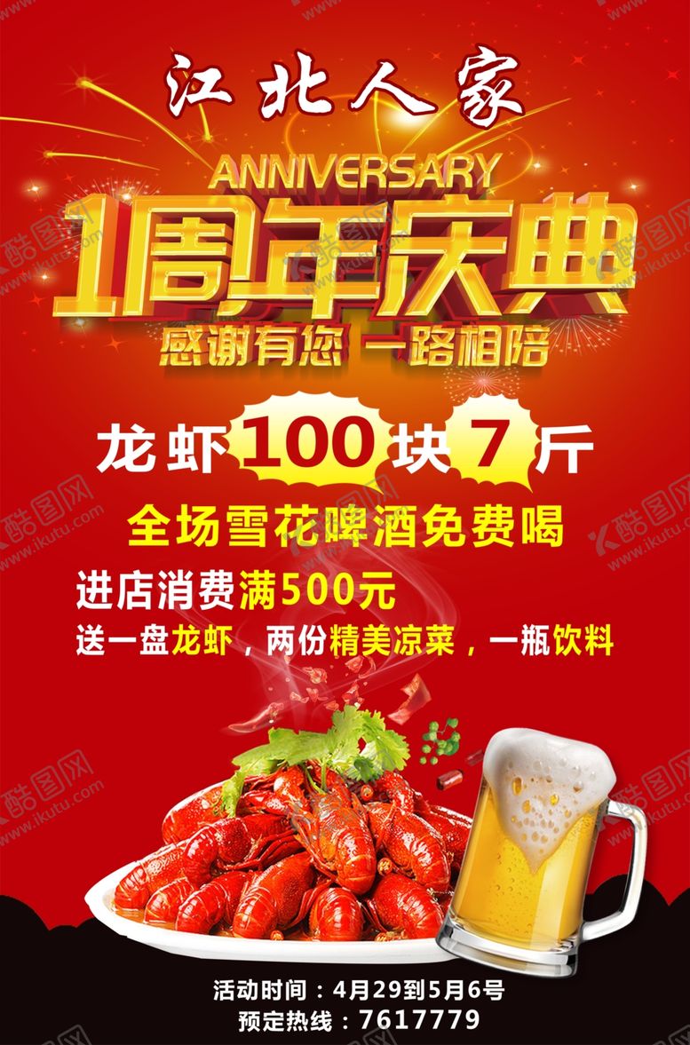 编号：69341010041530593161【酷图网】源文件下载-一周年海报