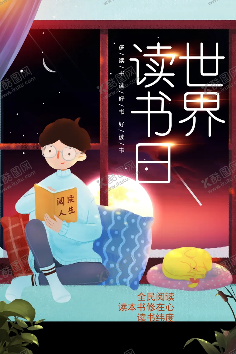 编号：11286412010724174437【酷图网】源文件下载-世界读书日