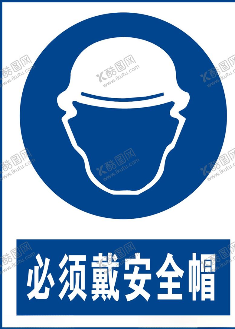 编号：41828504171303192561【酷图网】源文件下载-必须戴安全帽